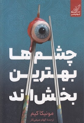 چشم ها بهترین بخش اند